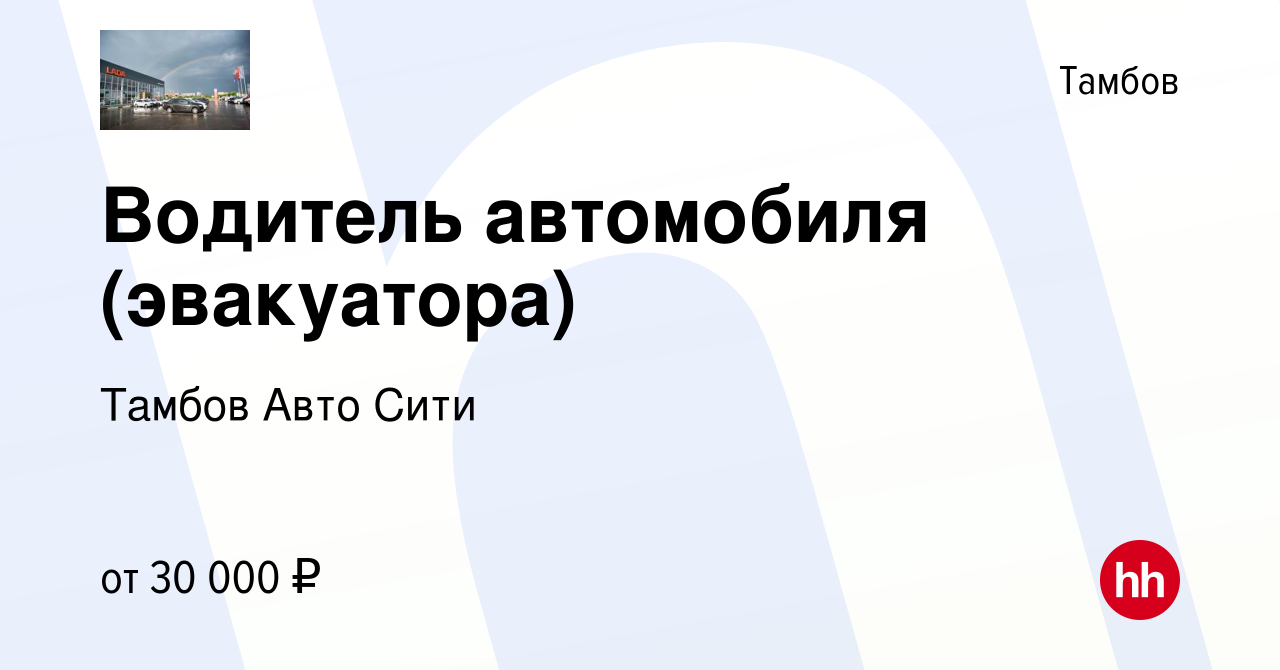 Вакансия Водитель автомобиля (эвакуатора) в Тамбове, работа в компании Тамбов  Авто Сити (вакансия в архиве c 30 июня 2021)