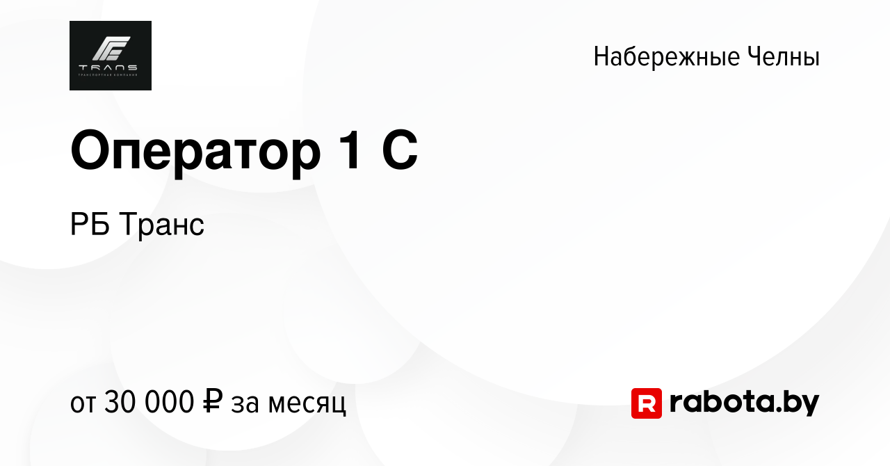 Вакансия Оператор 1 С в Набережных Челнах, работа в компании РБ Транс  (вакансия в архиве c 30 июня 2021)