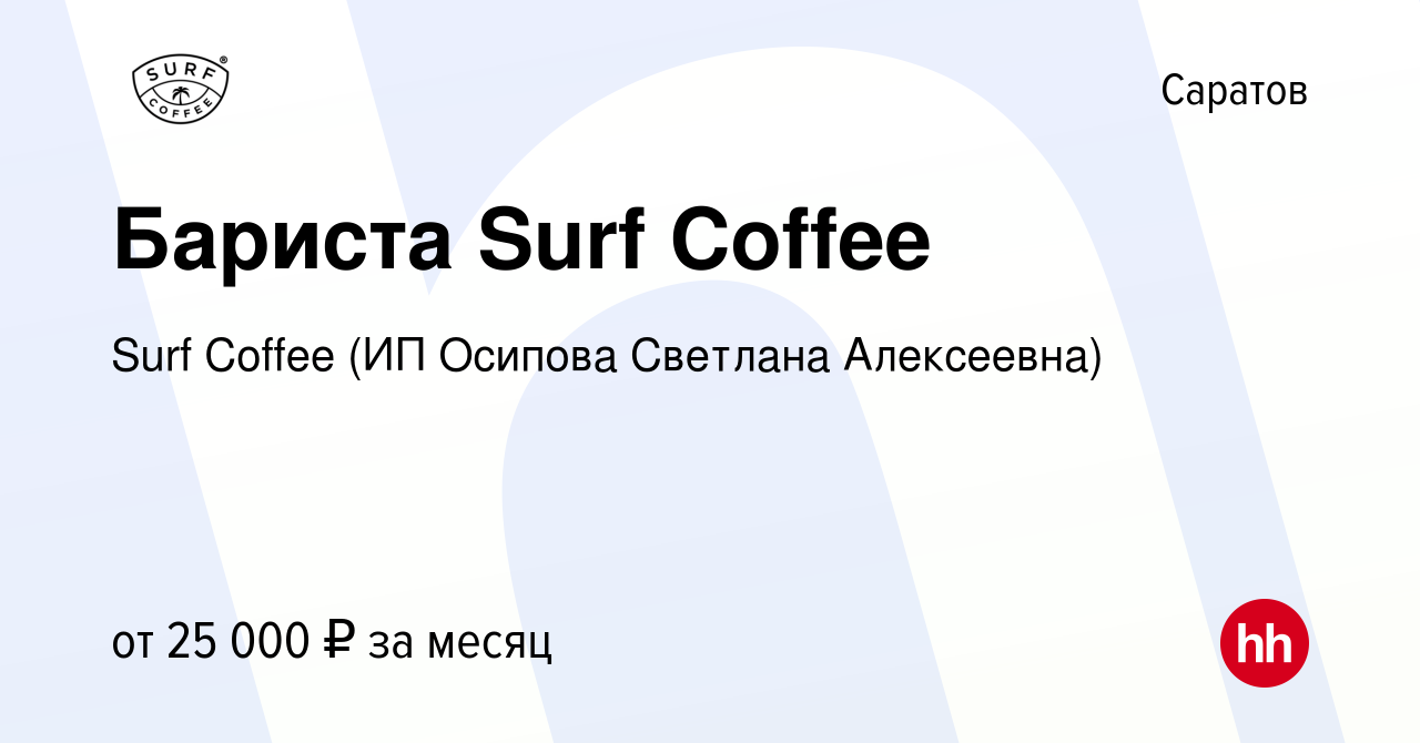 Вакансия Бариста Surf Coffee в Саратове, работа в компании Surf Coffee (ИП  Осипова Светлана Алексеевна) (вакансия в архиве c 30 июня 2021)