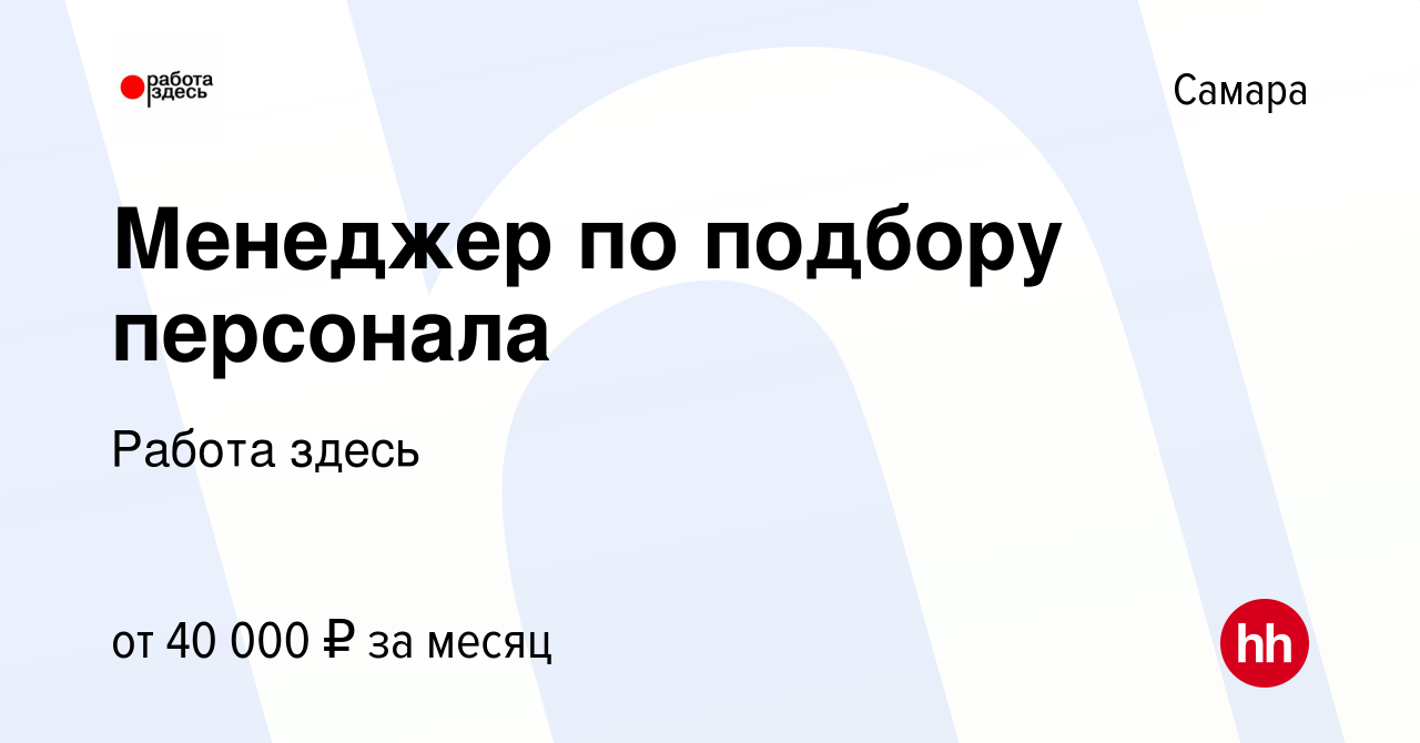 Вакансия Менеджер по подбору персонала в Самаре, работа в компании Работа  здесь (вакансия в архиве c 11 августа 2022)