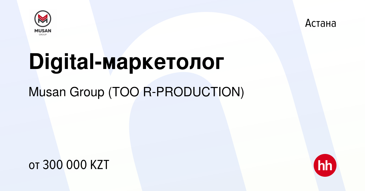 Вакансия Digital-маркетолог в Астане, работа в компании Musan Group (ТОО  R-PRODUCTION) (вакансия в архиве c 30 июля 2021)