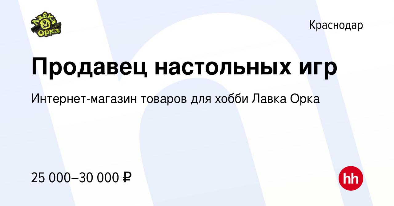 Вакансия Продавец настольных игр в Краснодаре, работа в компании  Интернет-магазин товаров для хобби Лавка Орка (вакансия в архиве c 30 июня  2021)