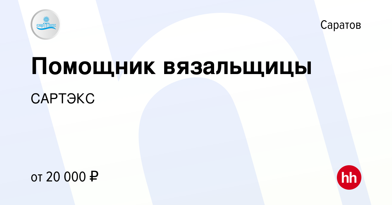 Вакансия Помощник вязальщицы в Саратове, работа в компании САРТЭКС  (вакансия в архиве c 29 июля 2021)