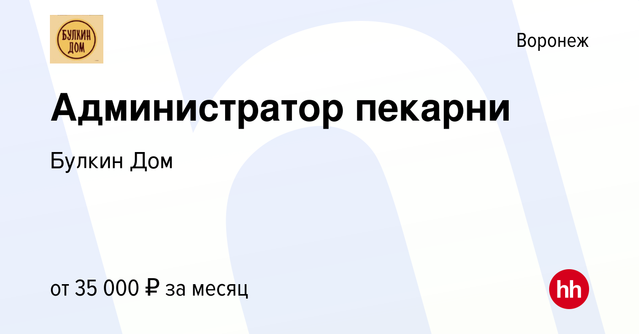 Вакансия Администратор пекарни в Воронеже, работа в компании Булкин Дом  (вакансия в архиве c 26 сентября 2021)