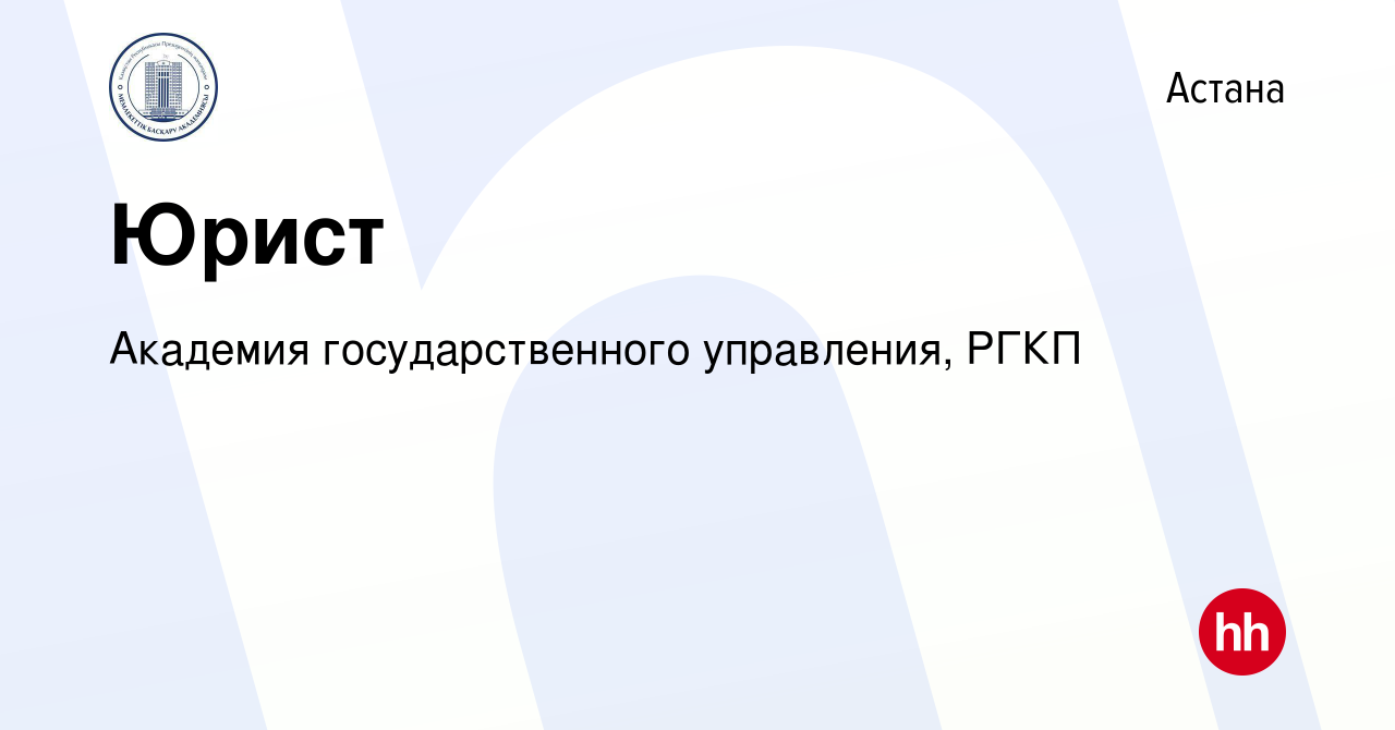 Вакансия Юрист в Астане, работа в компании Академия государственного  управления, РГКП (вакансия в архиве c 3 июня 2021)