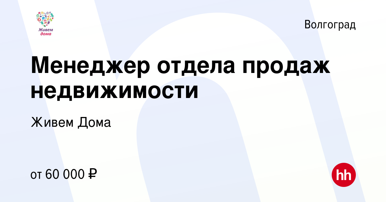 Вакансия Менеджер отдела продаж недвижимости в Волгограде, работа в  компании Живем Дома (вакансия в архиве c 2 декабря 2022)