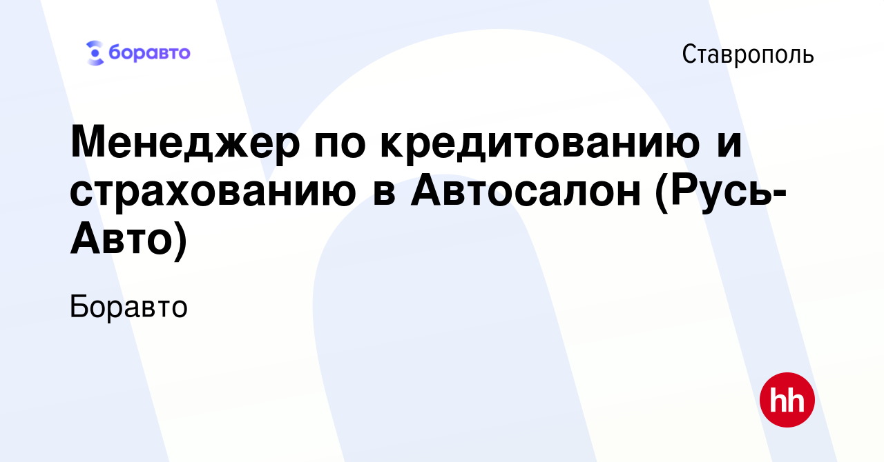 Вакансия Менеджер по кредитованию и страхованию в Автосалон (Русь-Авто) в  Ставрополе, работа в компании Боравто (вакансия в архиве c 23 августа 2021)