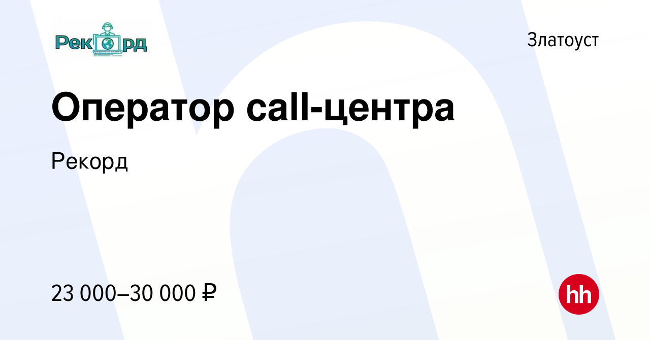 Вакансия Оператор call-центра в Златоусте, работа в компании Рекорд  (вакансия в архиве c 30 июня 2021)