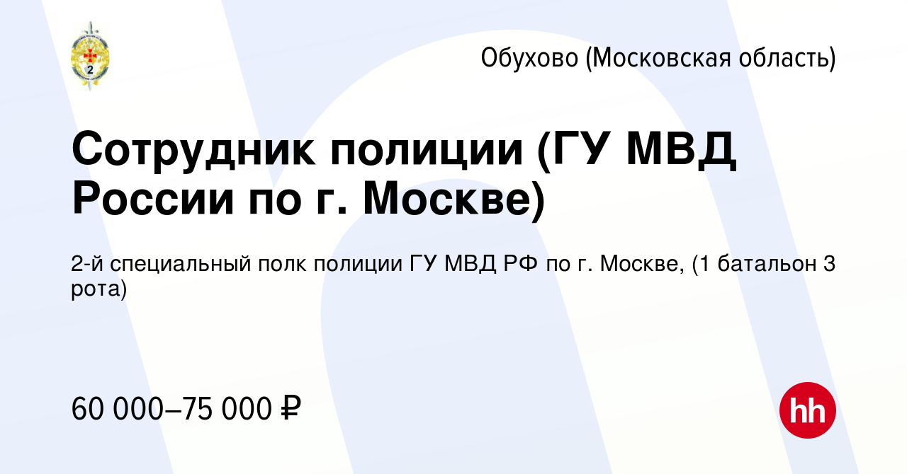 Вакансия Сотрудник полиции (ГУ МВД России по г. Москве) в Обухове, работа в  компании 2-й специальный полк полиции ГУ МВД РФ по г. Москве, (1 батальон 3  рота) (вакансия в архиве c 4 июня 2022)