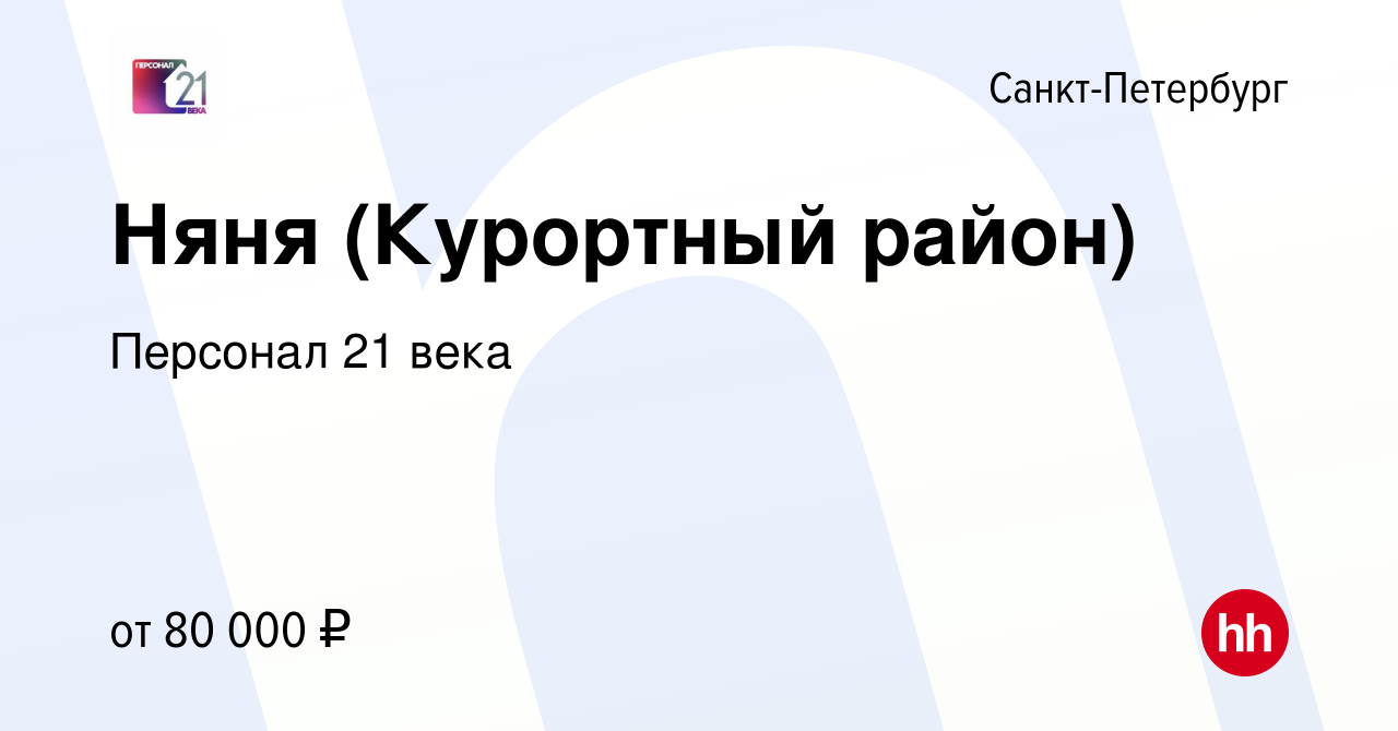 Вакансия Няня (Курортный район) в Санкт-Петербурге, работа в компании  Персонал 21 века (вакансия в архиве c 30 июня 2021)