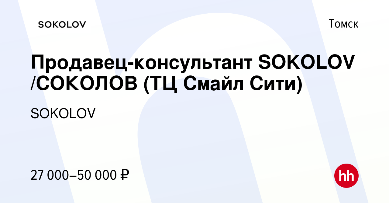 Вакансия Продавец-консультант SOKOLOV /СОКОЛОВ (ТЦ Смайл Сити) в Томске,  работа в компании SOKOLOV (вакансия в архиве c 30 июня 2021)