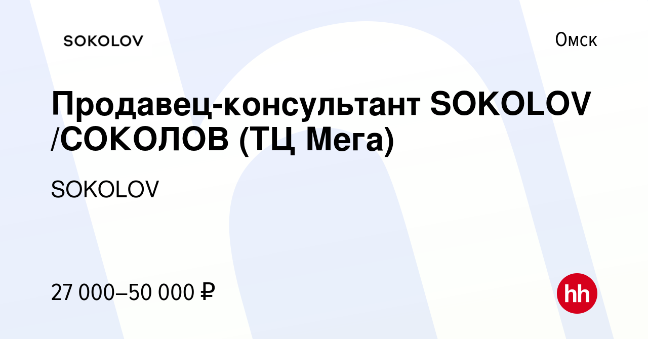 Вакансия Продавец-консультант SOKOLOV /СОКОЛОВ (ТЦ Мега) в Омске, работа в  компании SOKOLOV (вакансия в архиве c 20 июня 2021)