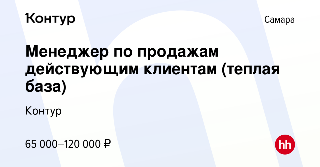 Вакансия Менеджер по продажам действующим клиентам (теплая база) в Самаре,  работа в компании Контур