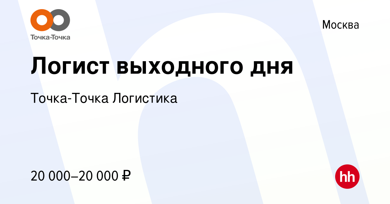 Вакансия Логист выходного дня в Москве, работа в компании Точка-Точка  Логистика (вакансия в архиве c 12 июля 2021)