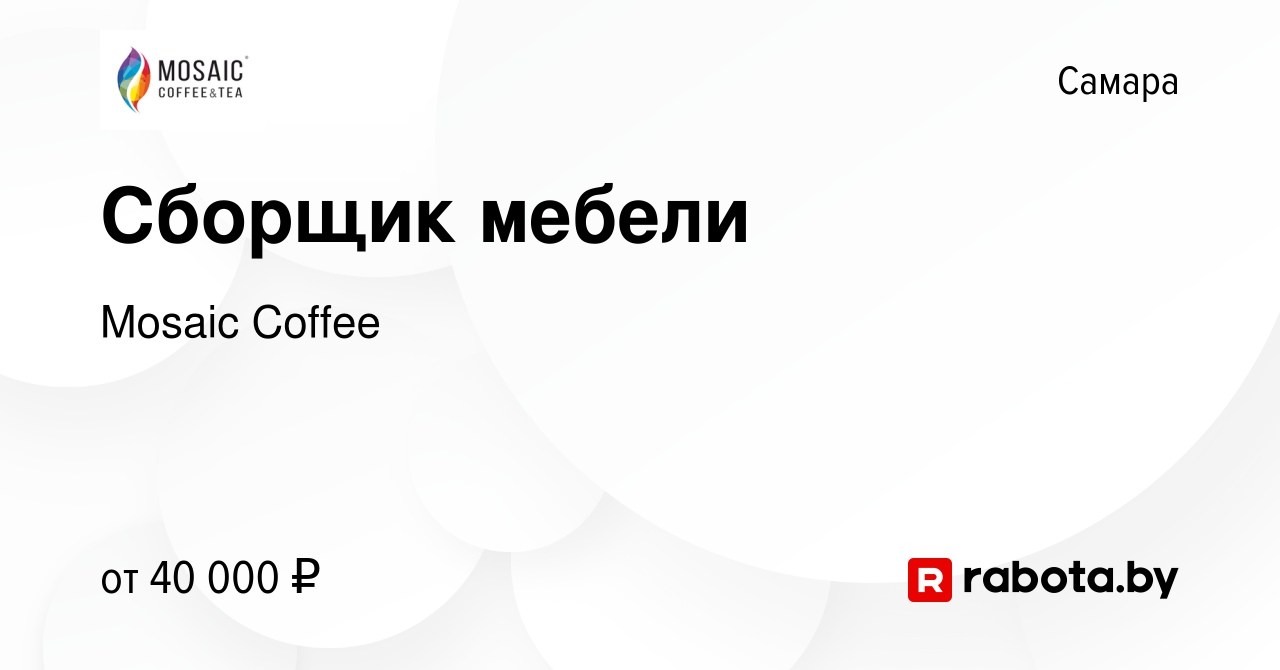 Вакансия Сборщик мебели в Самаре, работа в компании Mosaic Coffee (вакансия  в архиве c 17 июня 2021)