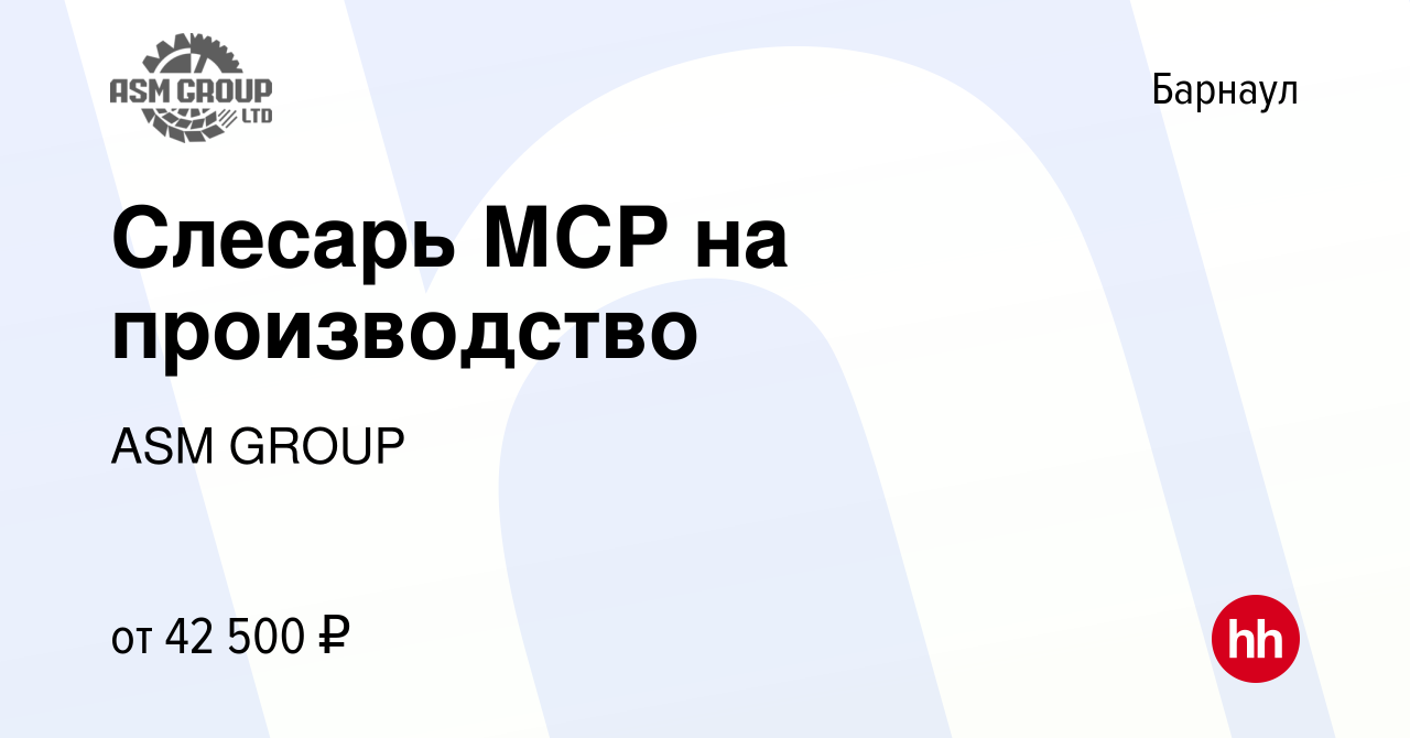 Вакансия Слесарь МСР на производство в Барнауле, работа в компании ASM  GROUP (вакансия в архиве c 10 июня 2022)