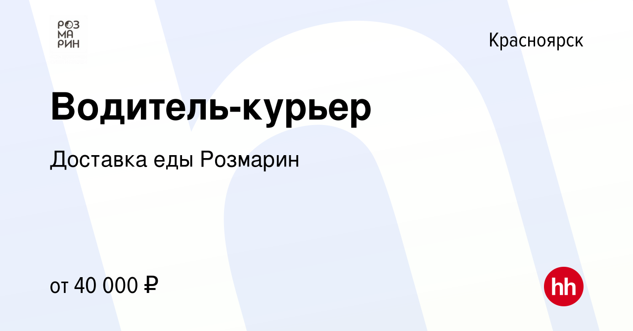 Вакансия Водитель-курьер в Красноярске, работа в компании Доставка еды  Розмарин (вакансия в архиве c 30 июня 2021)