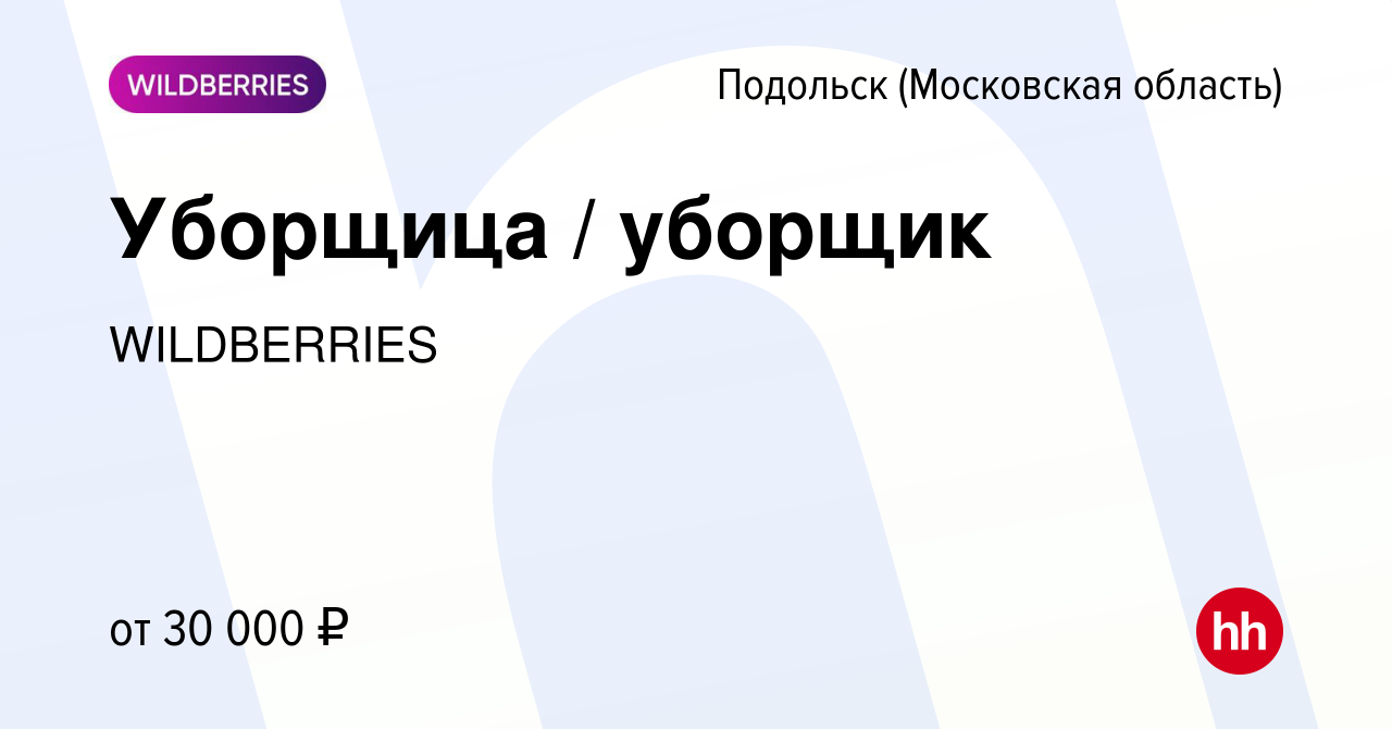 Вакансия Уборщица / уборщик в Подольске (Московская область), работа в  компании WILDBERRIES (вакансия в архиве c 17 июня 2021)