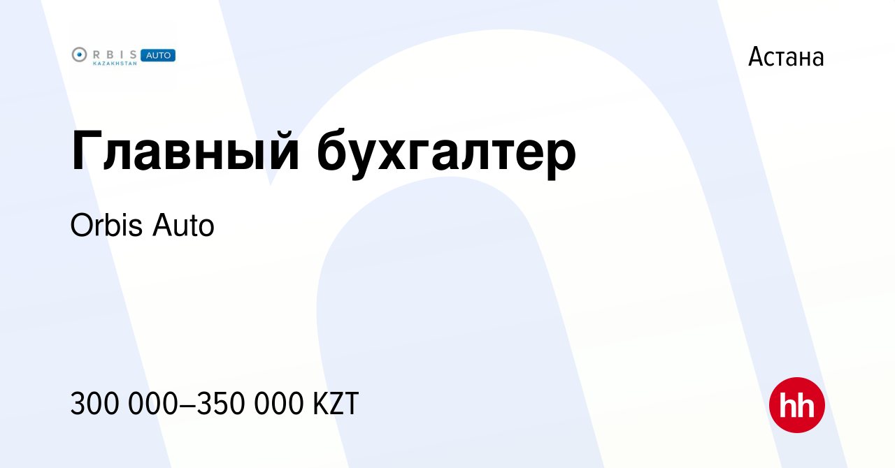 Вакансия Главный бухгалтер в Астане, работа в компании Orbis Auto (вакансия  в архиве c 30 июня 2021)