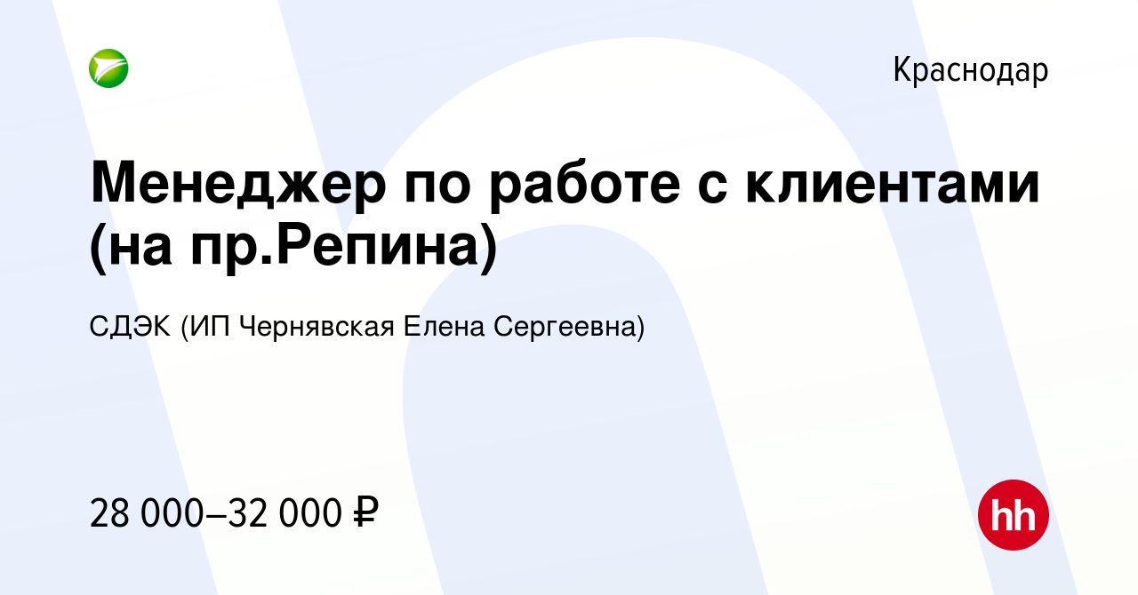 Вакансия Менеджер по работе с клиентами (на пр.Репина) в Краснодаре, работа  в компании СДЭК (ИП Чернявская Елена Сергеевна) (вакансия в архиве c 1 июля  2021)