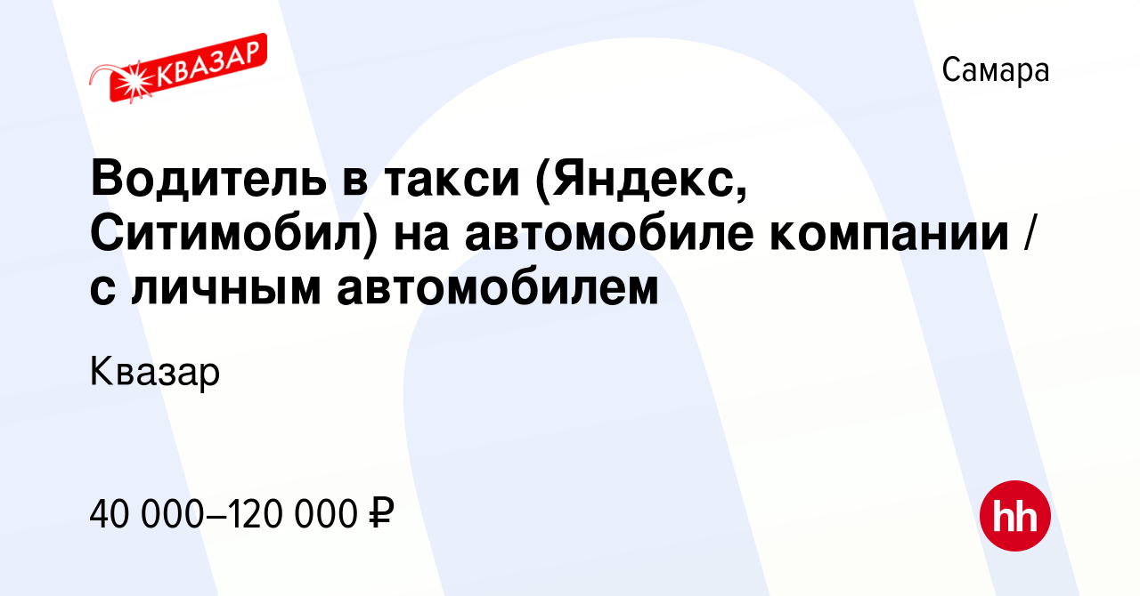 Вакансия Водитель в такси (Яндекс, Ситимобил) на автомобиле компании / с  личным автомобилем в Самаре, работа в компании Квазар (вакансия в архиве c  1 июля 2021)