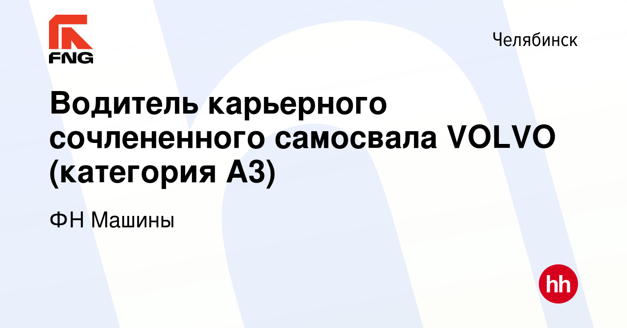 Вакансия Водитель карьерного сочлененного самосвала VOLVO (категория А3) в  Челябинске, работа в компании ФН Машины (вакансия в архиве c 1 июля 2021)