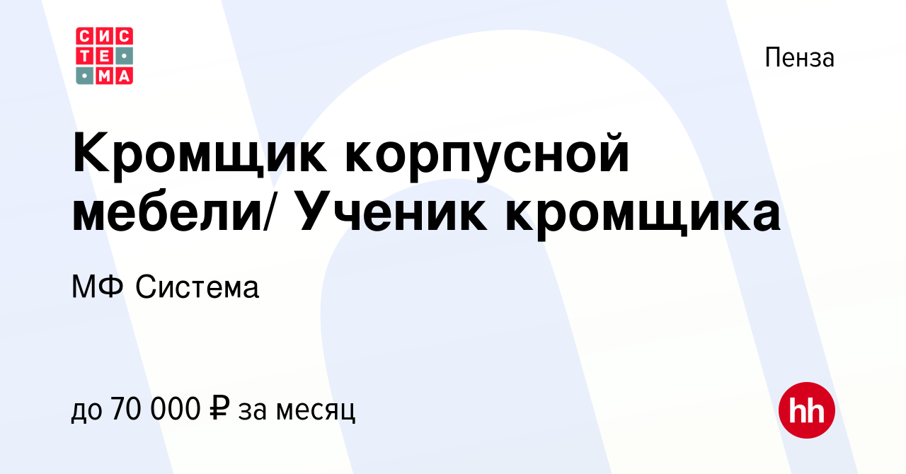 Вакансия Кромщик корпусной мебели/ Ученик кромщика в Пензе, работа в  компании МФ Система (вакансия в архиве c 30 августа 2021)