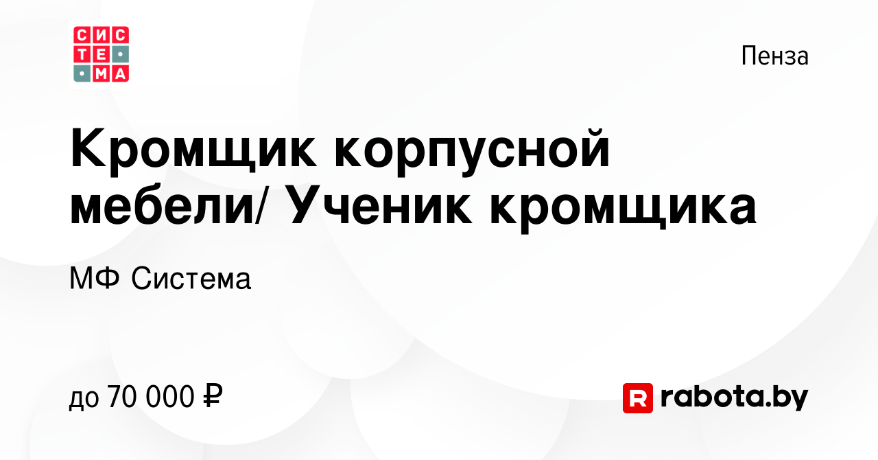 Вакансия Кромщик корпусной мебели/ Ученик кромщика в Пензе, работа в  компании МФ Система (вакансия в архиве c 30 августа 2021)