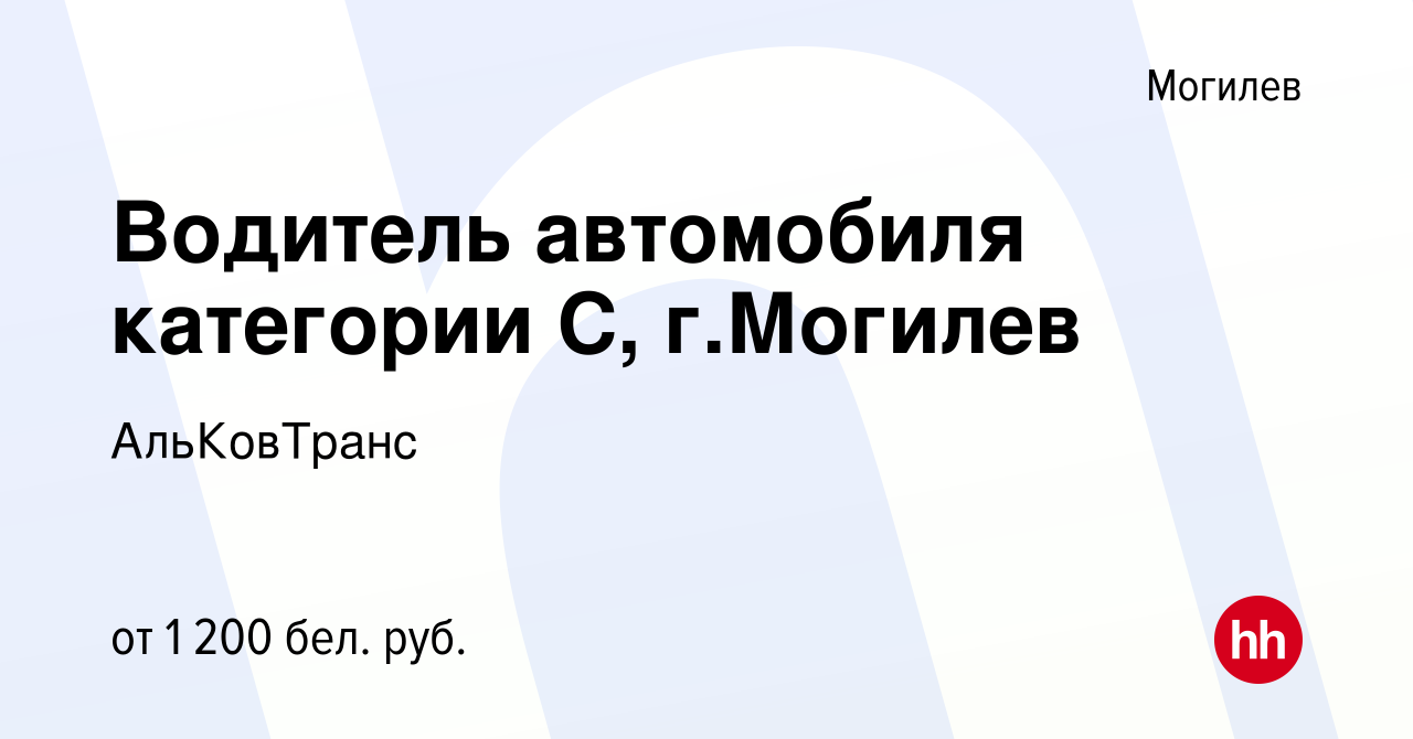 Вакансия Водитель автомобиля категории С, г.Могилев в Могилеве, работа в  компании АльКовТранс (вакансия в архиве c 1 июля 2021)