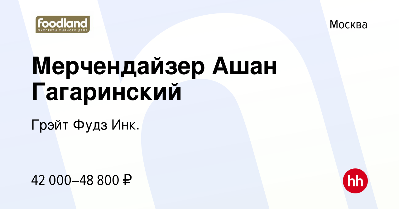 Вакансия Мерчендайзер Ашан Гагаринский в Москве, работа в компании Грэйт  Фудз Инк. (вакансия в архиве c 1 июля 2021)