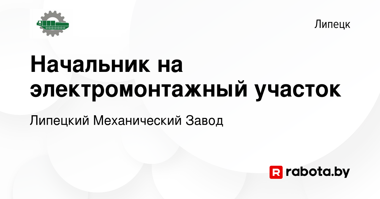 Вакансия Начальник на электромонтажный участок в Липецке, работа в компании Липецкий  Механический Завод (вакансия в архиве c 1 июля 2021)