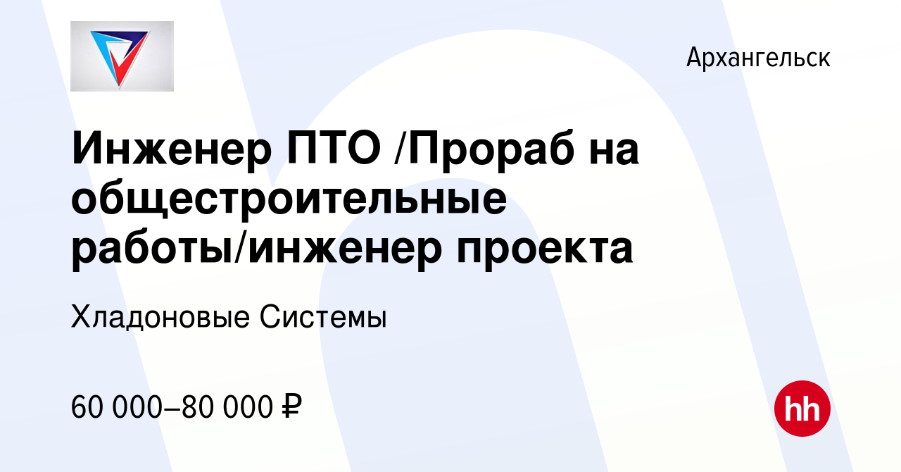 Вакансия Инженер ПТО /Прораб на общестроительные работы/инженер проекта в  Архангельске, работа в компании Хладоновые Системы (вакансия в архиве c 3  июля 2021)