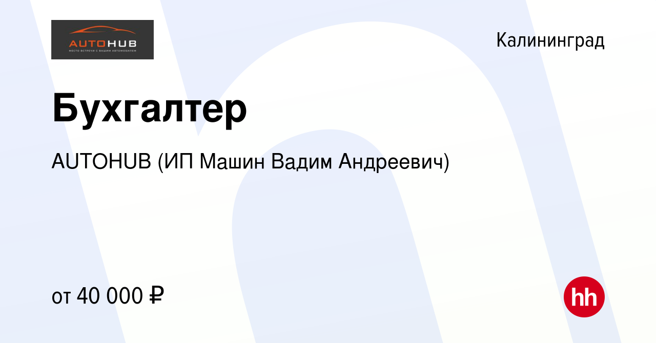 Вакансия Бухгалтер в Калининграде, работа в компании AUTOHUB (ИП Машин  Вадим Андреевич) (вакансия в архиве c 1 июля 2021)