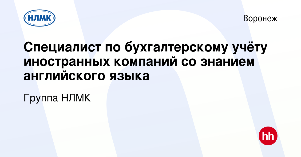 Вакансия Специалист по бухгалтерскому учёту иностранных компаний со знанием  английского языка в Воронеже, работа в компании Группа НЛМК (вакансия в  архиве c 1 июля 2021)