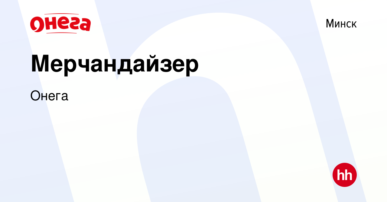 Вакансия Мерчандайзер в Минске, работа в компании Онега (вакансия в архиве  c 12 июля 2021)