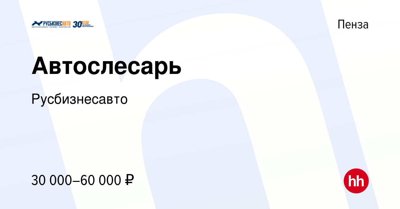 Вакансия Автослесарь в Пензе, работа в компании Русбизнесавто (вакансия в  архиве c 30 января 2022)