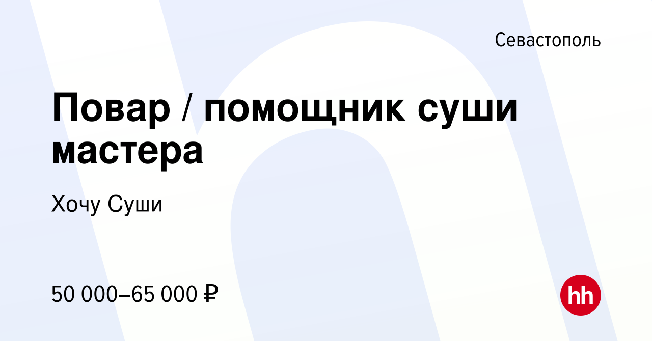 Вакансия Повар / помощник суши мастера в Севастополе, работа в компании Хочу  Суши (вакансия в архиве c 1 июля 2021)