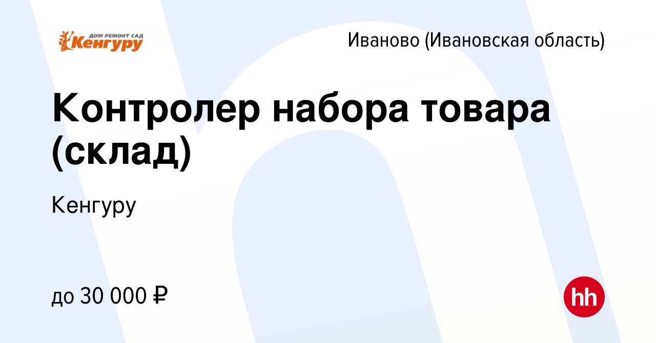 Вакансия Контролер набора товара (склад) в Иваново, работа в компании  Кенгуру (вакансия в архиве c 23 февраля 2022)