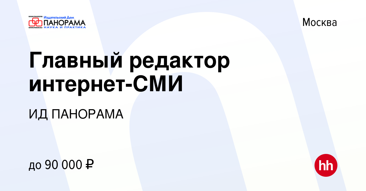 Вакансия Главный редактор интернет-СМИ в Москве, работа в компании ИД  ПАНОРАМА (вакансия в архиве c 1 июля 2021)