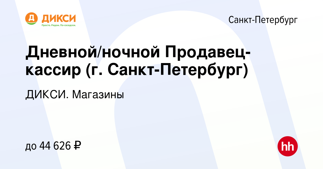 Вакансия Дневной/ночной Продавец-кассир (г. Санкт-Петербург) в  Санкт-Петербурге, работа в компании ДИКСИ. Магазины (вакансия в архиве c 4  марта 2023)