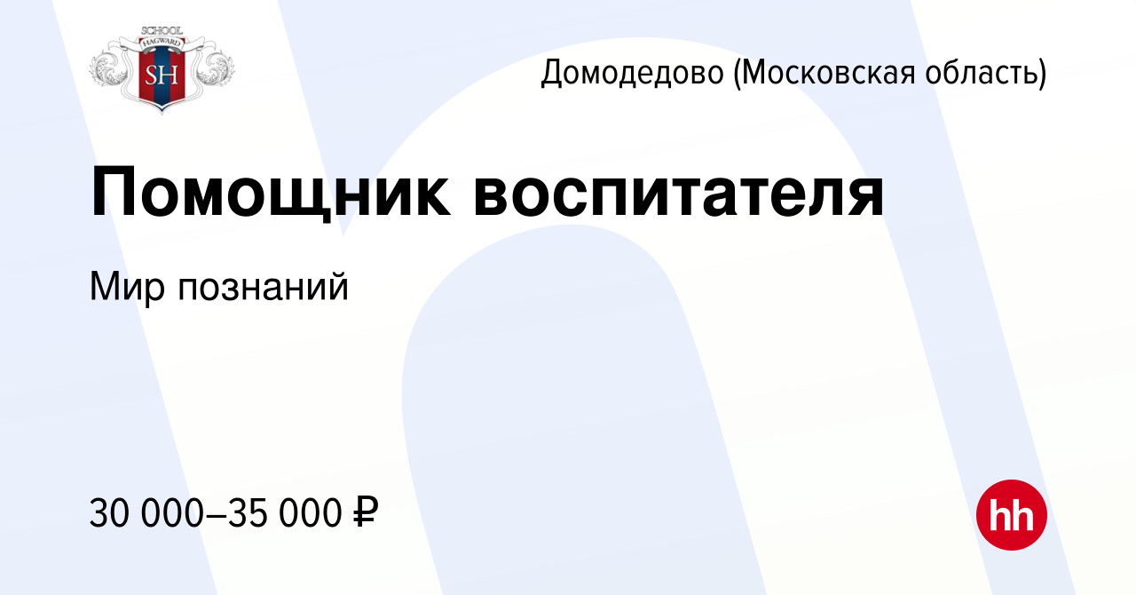 Вакансия Помощник воспитателя в Домодедово, работа в компании Мир познаний  (вакансия в архиве c 1 июля 2021)