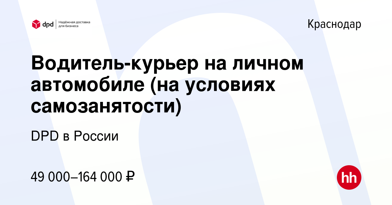 Вакансия Водитель-курьер на личном автомобиле (на условиях самозанятости) в  Краснодаре, работа в компании DPD в России (вакансия в архиве c 25 ноября  2021)