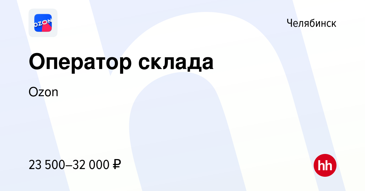 Вакансия Оператор склада в Челябинске, работа в компании Ozon (вакансия в  архиве c 19 июля 2021)