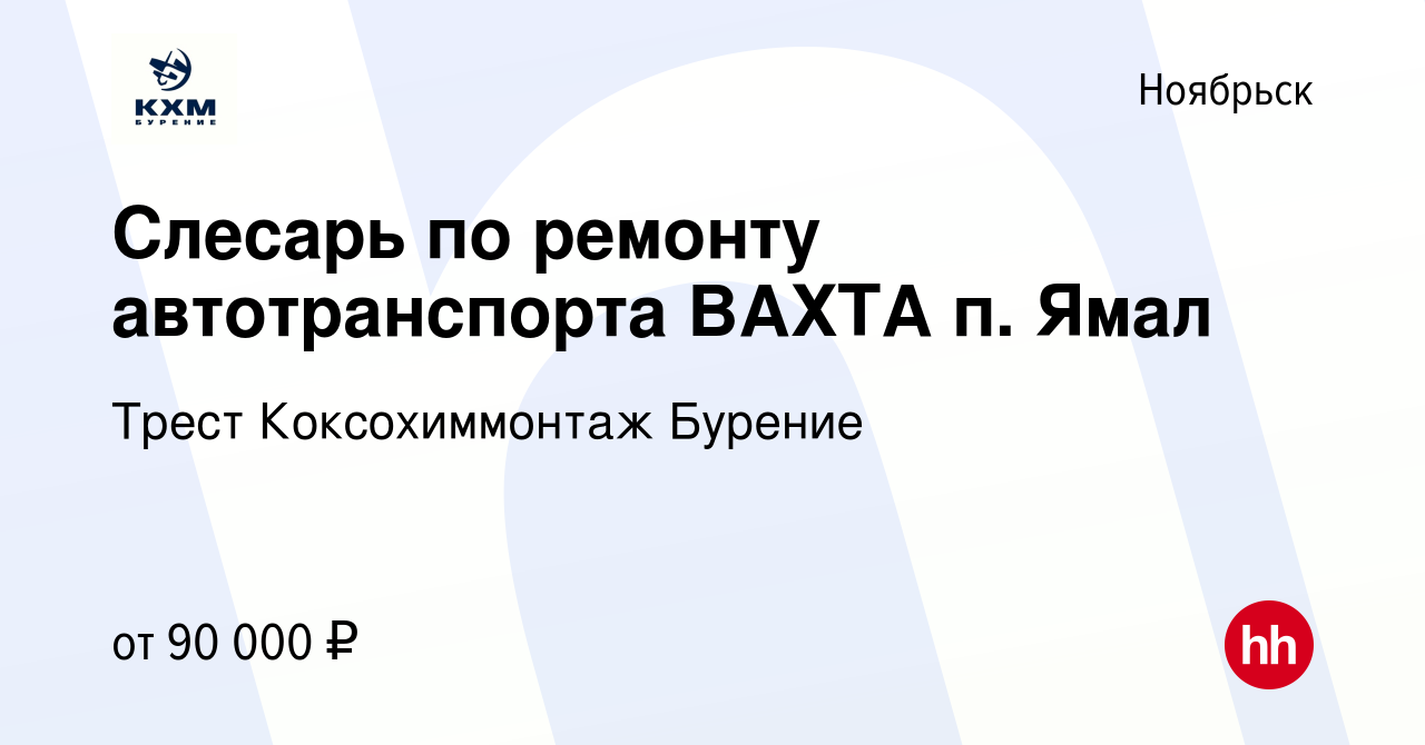 Вакансия Слесарь по ремонту автотранспорта ВАХТА п. Ямал в Ноябрьске,  работа в компании Трест Коксохиммонтаж Бурение (вакансия в архиве c 1 июля  2021)