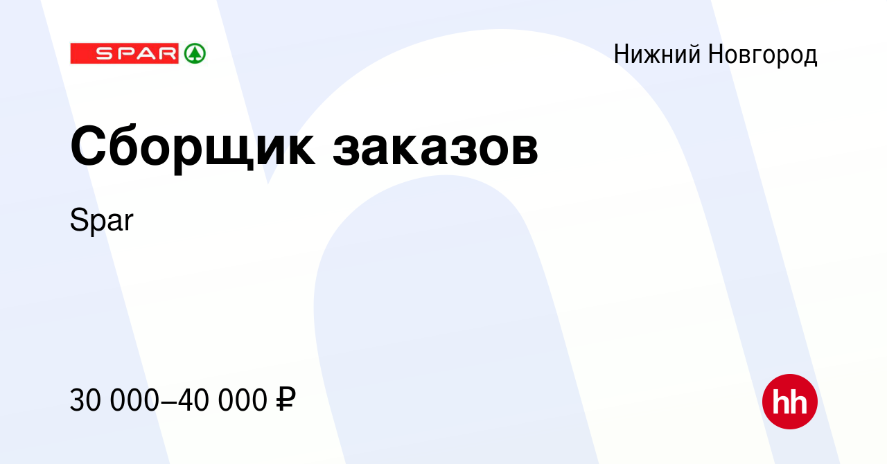 Вакансия Сборщик заказов в Нижнем Новгороде, работа в компании Spar  (вакансия в архиве c 8 апреля 2022)