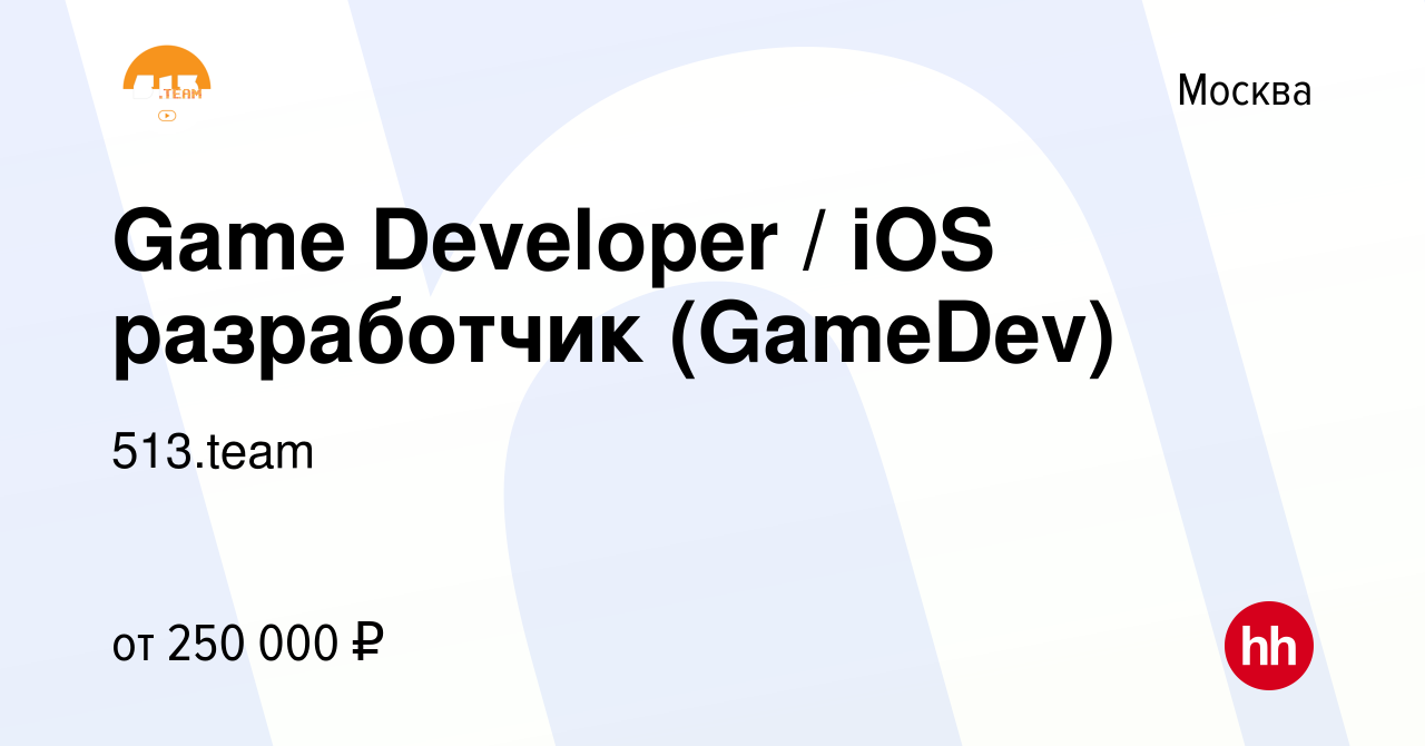 Вакансия Game Developer / iOS разработчик (GameDev) в Москве, работа в  компании 513.team (вакансия в архиве c 1 июля 2021)