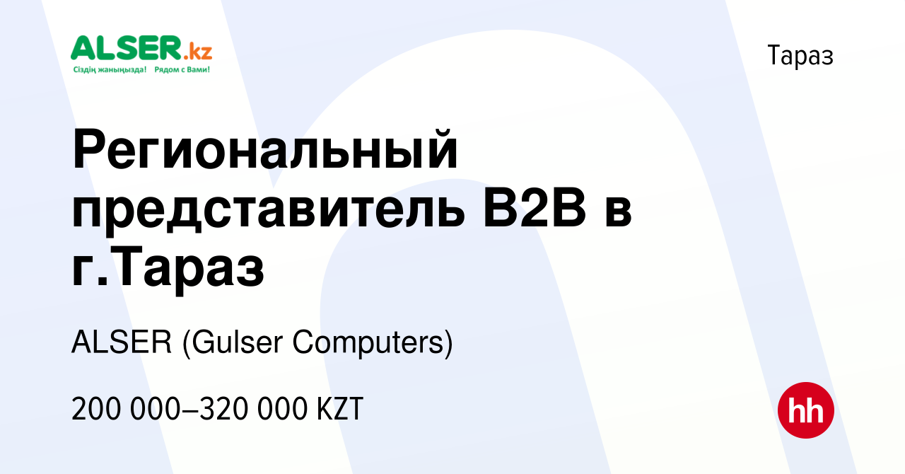 Вакансия Региональный представитель B2B в г.Тараз в Таразе, работа в  компании ALSER (Gulser Computers) (вакансия в архиве c 1 июля 2021)