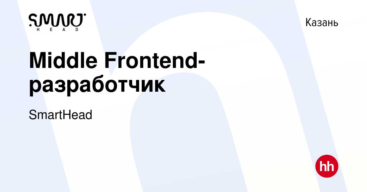 Вакансия Middle Frontend-разработчик в Казани, работа в компании SmartHead  (вакансия в архиве c 2 марта 2022)