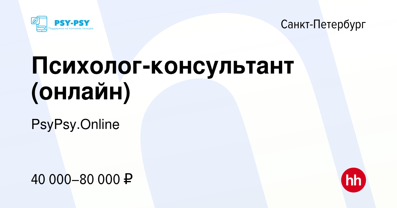 Вакансии психолога в Санкт-Петербурге. Объявление требуется психолог. Вакансия психолог.