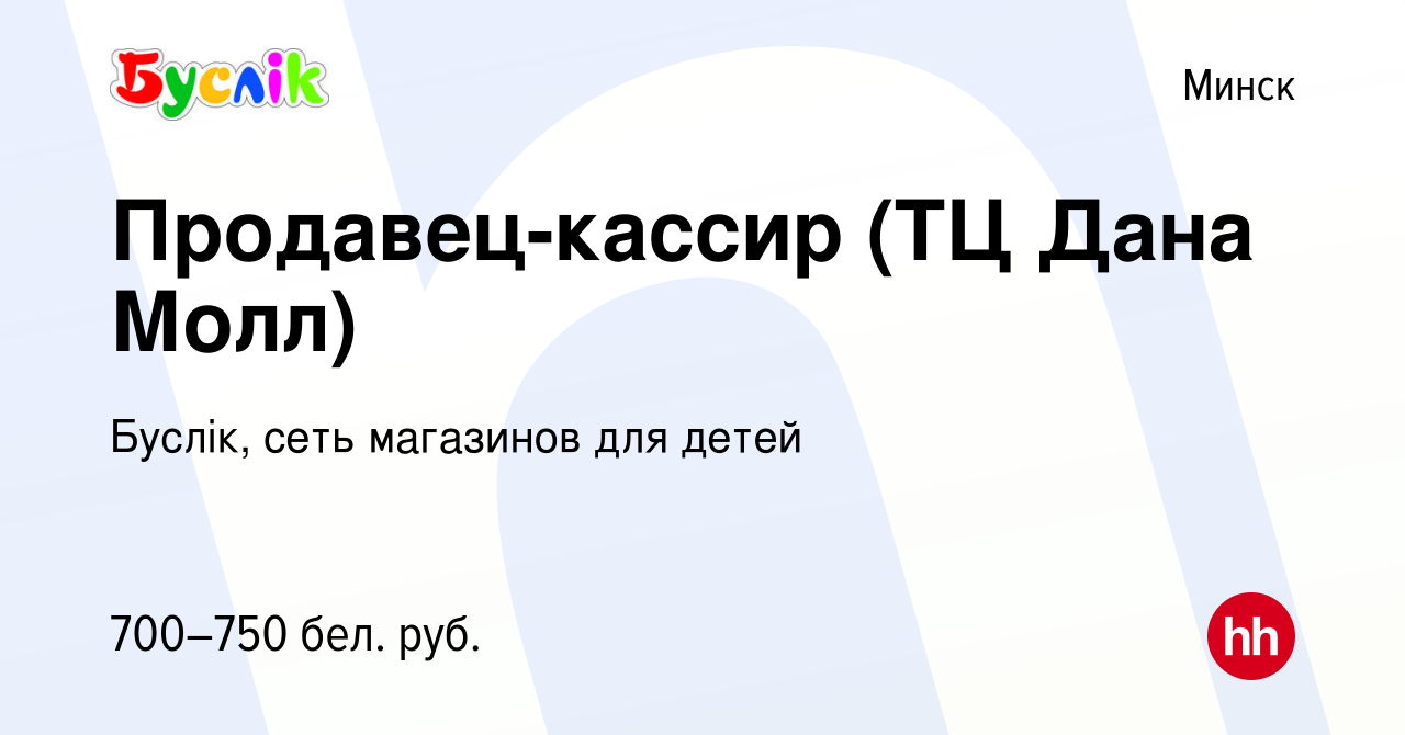 Вакансия Продавец-кассир (ТЦ Дана Молл) в Минске, работа в компании Буслiк,  сеть магазинов для детей (вакансия в архиве c 20 февраля 2023)